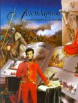 Книга Легендарные полководцы и сражения