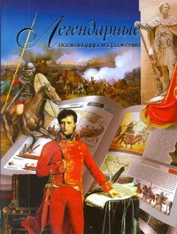 Книга Легендарные полководцы и сражения