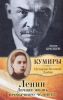 Книга Ленин. Личная жизнь необычного человека