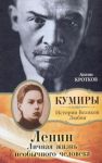 Книга Ленин. Личная жизнь необычного человека