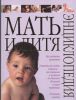 Книга Мать и дитя. От беременности до третьего года малыша