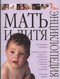 Книга Мать и дитя. От беременности до третьего года малыша