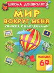 Книга Мир вокруг меня. Книжка с наклейками