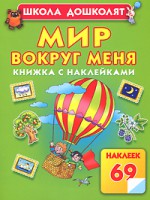 Книга Мир вокруг меня. Книжка с наклейками