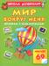 Книга Мир вокруг меня. Книжка с наклейками