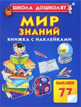 Книга Мир знаний. Книжка с наклейками