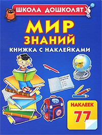 Книга Мир знаний. Книжка с наклейками