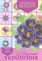 Книга Модные украшения