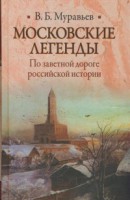Книга Московские легенды. По заветной дороге российской истории