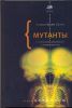 Книга Мутанты