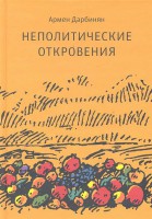 Книга Неполитические откровения