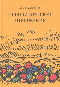 Книга Неполитические откровения