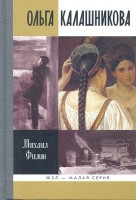 Книга Ольга Калашникова: ' Крепостная любовь' Пушкина