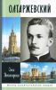 Книга Олтаржевский