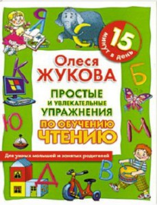Книга Простые и увлекательные упражнения по обучению чтению. 15 минут в день