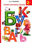 Книга Раннее обучение чтению. Букварь