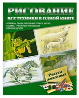 Книга Рисуем животных