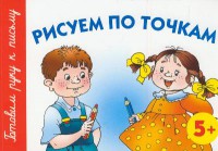 Книга Рисуем по точкам. 5+