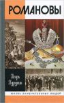 Книга Романовы