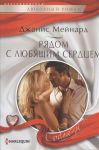 Книга Рядом с любящем сердцем