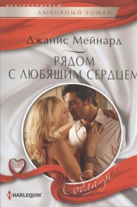 Книга Рядом с любящем сердцем