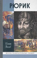 Книга Рюрик
