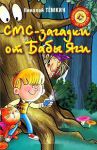 Книга СМС-загадки от Бабы Яги