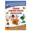 Книга Самая первая книга раскрасок