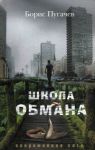 Книга Школа обмана