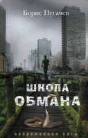 Книга Школа обмана