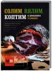 Книга Солим, вялим, коптим в домашних условиях