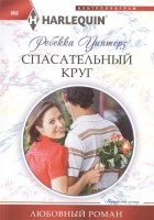 Книга Спасательный круг