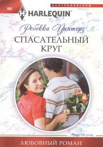 Книга Спасательный круг