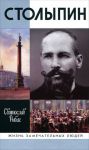 Книга Столыпин
