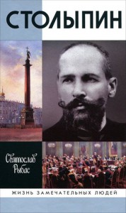 Книга Столыпин