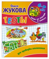 Книга Тесты для проверки речи и навыков чтения. 6 - 7 лет
