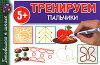 Книга Тренируем пальчики