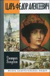 Книга Царь Федор Алексеевич, или Бедный отрок