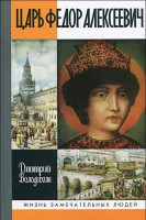 Книга Царь Федор Алексеевич, или Бедный отрок