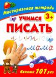 Книга Учимся писать. Многоразовая тетрадь 3+