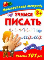 Книга Учимся писать. Многоразовая тетрадь 3+