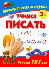Книга Учимся писать. Многоразовая тетрадь 3+