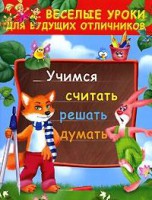 Книга Учимся считать, решать, думать
