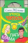 Книга Учусь читать