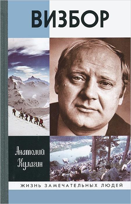 

Визбор