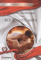 Книга Все золото мира