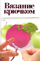 Книга Вязание крючком