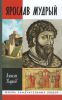 Книга Ярослав Мудрый