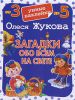 Книга Загадки обо всем на свете