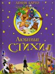 Книга Агния Барто. Любимые стихи